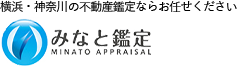 みなと鑑定　横浜・神奈川の不動産鑑定ならお任せください